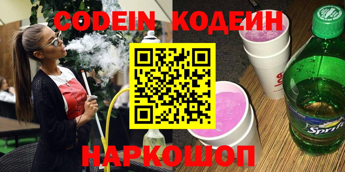 Кодеин Purple Drank Краснодар