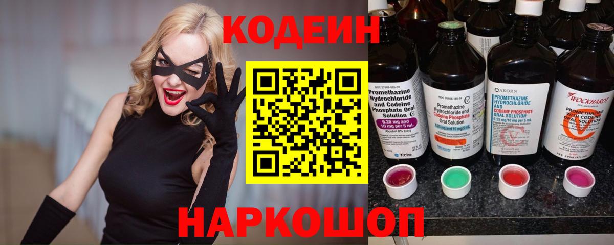 Codein напиток Lean (лин)  Вход с VPN  Codein Purple Drank  Краснодар 